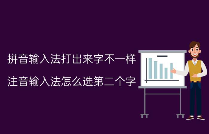 拼音输入法打出来字不一样 注音输入法怎么选第二个字？